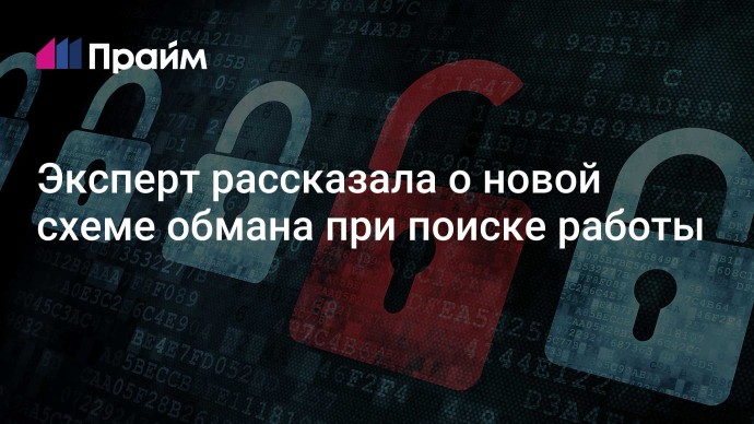 Эксперт рассказала о новой схеме обмана при поиске работы