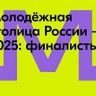 Названы 5 городов-финалистов конкурса "Молодежная столица России – 2025"