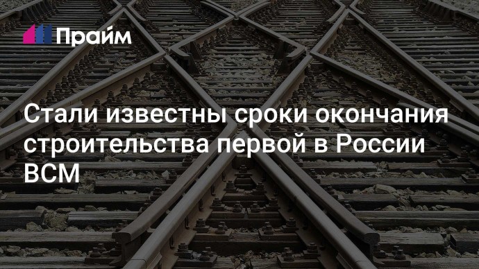 Стали известны сроки окончания строительства первой в России ВСМ