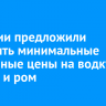 В России предложили повысить минимальные розничные цены на водку, коньяк и ром