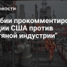 В Сербии прокомментировали санкции США против "Нефтяной индустрии"