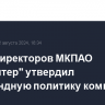 Совет директоров МКПАО "Хэдхантер" утвердил дивидендную политику компании