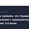 В Минске заявили, что Украина отвела подразделения с приграничных территорий 3-4 июля