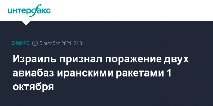 Израиль признал поражение двух авиабаз иранскими ракетами 1 октября