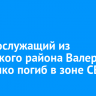 Военнослужащий из Тулунского района Валерий Дьяченко погиб в зоне СВО