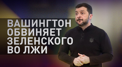 Принуждают к отъезду и обвиняют во лжи: Зеленский под шквалом критики Вашингтона