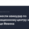 США нанесли авиаудар по координационному центру хуситов в столице Йемена