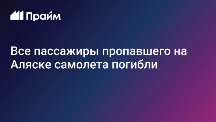 Все пассажиры пропавшего на Аляске самолета погибли