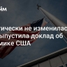 "Практически не изменилась". ФРС выпустила доклад об экономике США