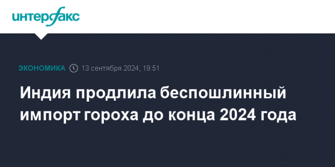 Индия продлила беспошлинный импорт гороха до конца 2024 года