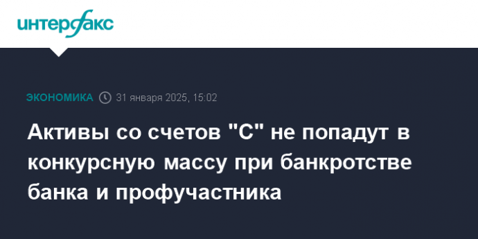 Активы со счетов "С" не попадут в конкурсную массу при банкротстве банка и профучастника