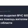 Мишустин выделил МЧС 600 млн рублей на помощь жителям Курской области