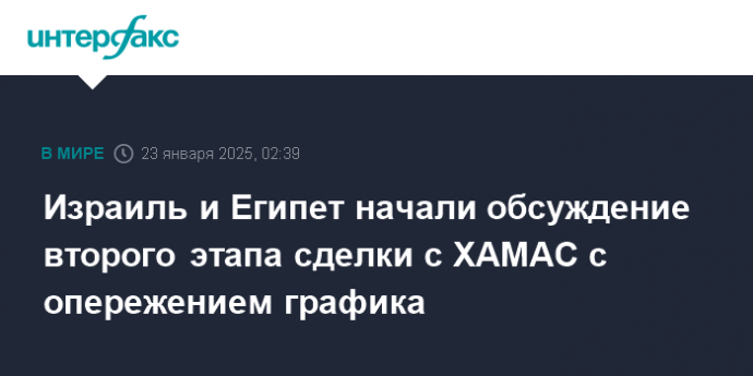 Израиль и Египет начали обсуждение второго этапа сделки с ХАМАС с опережением графика