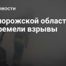 В Запорожской области прогремели взрывы