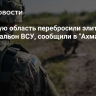 В Курскую область перебросили элитный спецбатальон ВСУ, сообщили в "Ахмате"