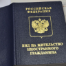 В России изменился порядок получения ВНЖ на основании брака