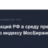 Рынок акций РФ в среду превысил 2400п по индексу МосБиржи