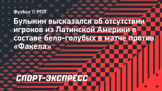 Булыкин: «Результат в «Динамо» зависит не только от латиноамериканцев»