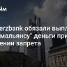 Commerzbank обязали выплатить "Русхимальянсу" деньги при нарушении запрета