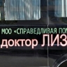 Организация "Доктор Лиза" оспорила отмену регистрации на нее товарного знака