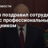 Путин поздравил сотрудников МВД с профессиональным праздником