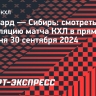 «Авангард» — «Сибирь»: смотреть трансляцию матча КХЛ в прямом эфире