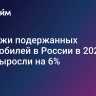 Продажи подержанных автомобилей в России в 2024 году выросли на 6%