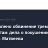 Предъявлено обвинение трем фигурантам дела о покушении на депутата Матвеева