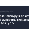 "ЕвроТранс" планирует по итогам III квартала выплатить дивиденды в размере 8-10 руб./а