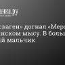 «Фольксваген» догнал «Мерседес» на Охтинском мысу. В больнице 2-летний мальчик