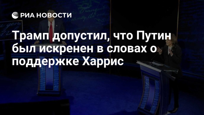 Трамп допустил, что Путин был искренен в словах о поддержке Харрис