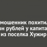 Повар-мошенник похитил миллион рублей у капитана катера из поселка Хужир