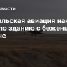 Израильская авиация нанесла удар по зданию с беженцами в Ливане