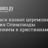 Илон Маск назвал церемонию открытия Олимпиады неуважением к христианам