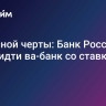 У опасной черты: Банк России готов идти ва-банк со ставкой