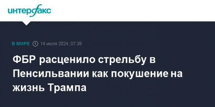 ФБР расценило стрельбу в Пенсильвании как покушение на жизнь Трампа