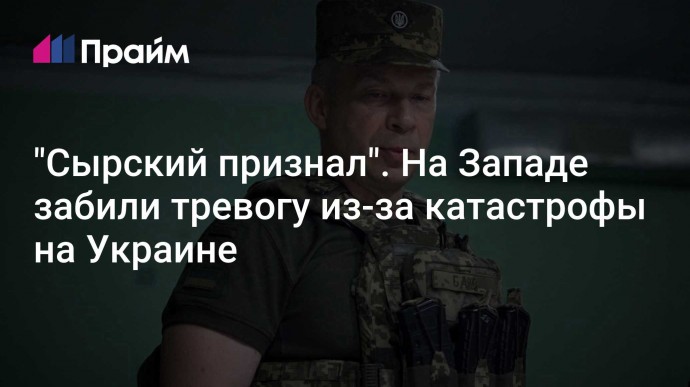 "Сырский признал". На Западе забили тревогу из-за катастрофы на Украине