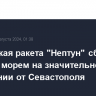 Украинская ракета "Нептун" сбита над Черным морем на значительном расстоянии от Севастополя...