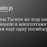 В Нижнем Тагиле из-под завалов обрушившейся многоэтажки извлекли ещё одну погибшую