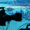 Прямую линию Путина сопроводят эффектом дополненной реальности