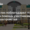 Мишустин поблагодарил главу ФТС за помощь участникам СВО в трудоустройстве...