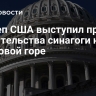 Госдеп США выступил против строительства синагоги на Храмовой горе