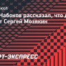 Вратарь «Металлурга» Набоков: «Мозякин — легенда спорта не только в России, но и во всем мире»