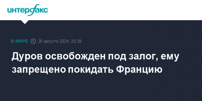 Дуров освобожден под залог, ему запрещено покидать Францию