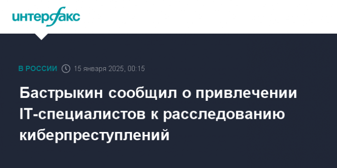 Бастрыкин сообщил о привлечении IT-специалистов к расследованию киберпреступлений