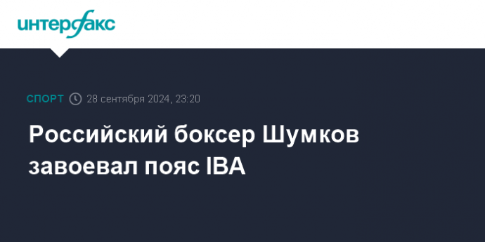 Российский боксер Шумков завоевал пояс IBA