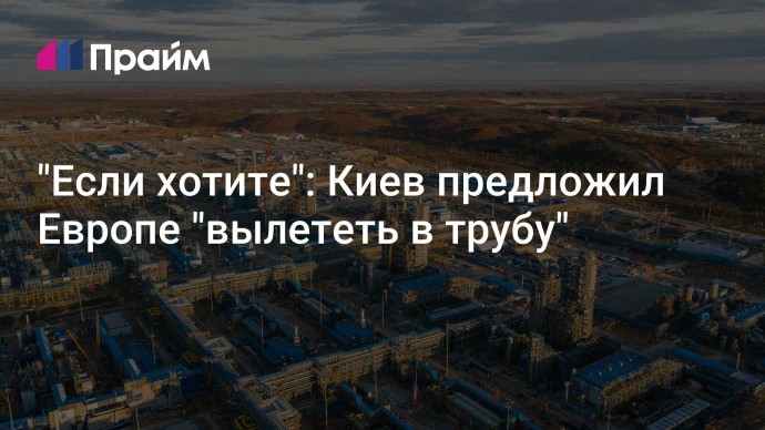 "Если хотите": Киев предложил Европе "вылететь в трубу"