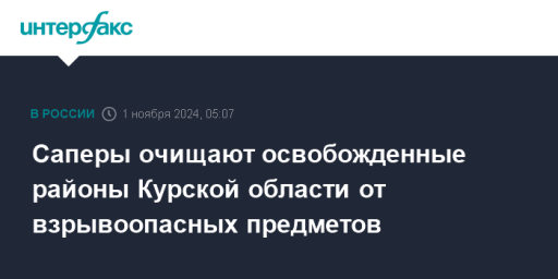 Саперы очищают освобожденные районы Курской области от взрывоопасных предметов