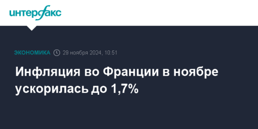 Инфляция во Франции в ноябре ускорилась до 1,7%