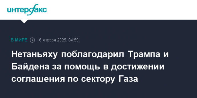 Нетаньяху поблагодарил Трампа и Байдена за помощь в достижении соглашения по сектору Газа